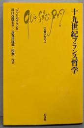 十九世紀フランス哲学<文庫クセジュ 989>