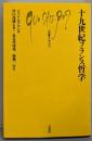 十九世紀フランス哲学<文庫クセジュ 989>
