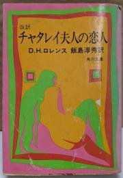 チャタレイ夫人の恋人<角川文庫>