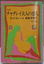 チャタレイ夫人の恋人<角川文庫>