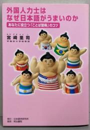 外国人力士はなぜ日本語がうまいのか:あなたに役立つことば習得のコツ