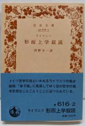 形而上学叙説 (岩波文庫 青 616-2)