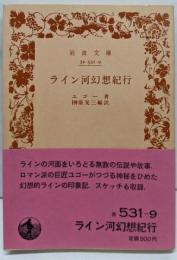 ライン河幻想紀行<岩波文庫>