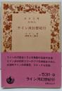 ライン河幻想紀行<岩波文庫>