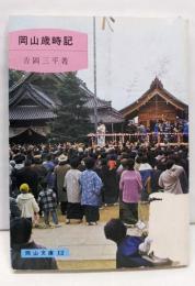 岡山歳時記<岡山文庫>