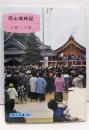 岡山歳時記<岡山文庫>