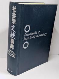 社会学文献事典