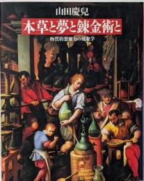 本草と夢と錬金術と : 物質的想像力の現象学