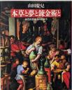 本草と夢と錬金術と : 物質的想像力の現象学