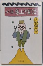 小説・身上相談 (文春文庫 120-3)