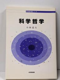 科学哲学<哲学教科書シリーズ>