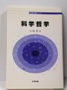 科学哲学<哲学教科書シリーズ>