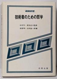 技術者のための哲学 (現代思想選書)