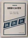 技術者のための哲学 (現代思想選書)