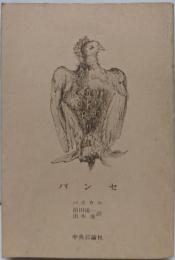 パンセ<中公文庫>