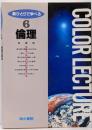 倫理<新ひとりで学べる 6>