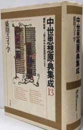 中世思想原典集成 13 (盛期スコラ学)