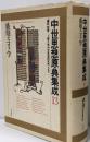 中世思想原典集成 13 (盛期スコラ学)