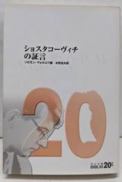 ショスタコーヴィチの証言 改版 (中公文庫 B 1-320世紀BIBLIO)
