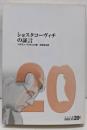 ショスタコーヴィチの証言 改版 (中公文庫 B 1-320世紀BIBLIO)