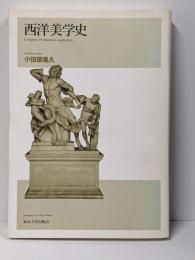 西洋美学史