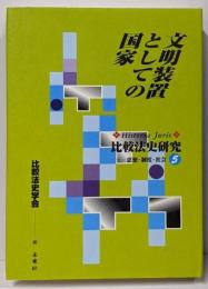 文明装置としての国家<比較法史研究 思想・制度・社会 5>