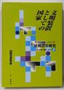 文明装置としての国家<比較法史研究 思想・制度・社会 5>