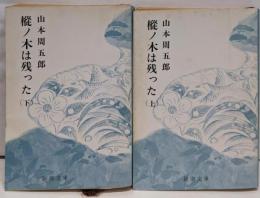 樅ノ木は残った 上下巻セット 改版<新潮文庫>