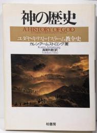神の歴史 :ユダヤ・キリスト・イスラーム教全史<ポテンティア叢書 38>