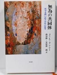 無為の共同体 : 哲学を問い直す分有の思考