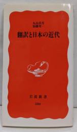 翻訳と日本の近代<岩波新書>
