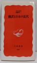 翻訳と日本の近代<岩波新書>