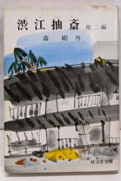 渋江抽斎 他 （旺文社文庫 1-4）