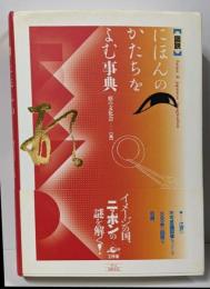 にほんのかたちをよむ事典 = forms &japanese imagination : 図説