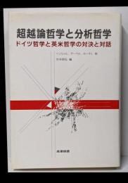 超越論哲学と分析哲学 : ドイツ哲学と英米哲学の対決と対話