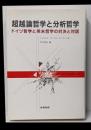 超越論哲学と分析哲学 : ドイツ哲学と英米哲学の対決と対話