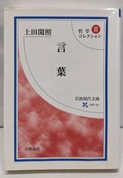 言葉 (岩波現代文庫 学術 181 哲学コレクション 3)