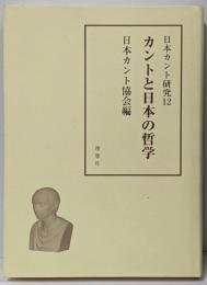 日本カント研究 12 (カントと日本の哲学)