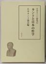日本カント研究 12 (カントと日本の哲学)