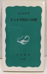 ある小学校長の回想 (岩波新書 青版 664)