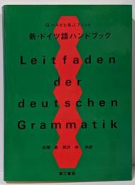 新・ドイツ語ハンドブック