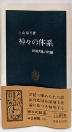 神々の体系 : 深層文化の試掘<中公新書>