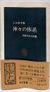 神々の体系 : 深層文化の試掘<中公新書>