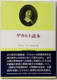 デカルト読本