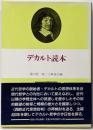 デカルト読本
