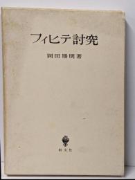 フィヒテ討究