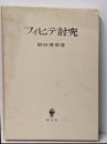フィヒテ討究