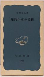 知的生産の技術<岩波新書>