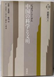 中国の科学と文明 第3巻