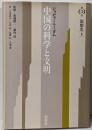 中国の科学と文明 第3巻
